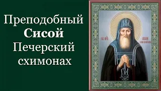 Преподобный Сисо́й Печерский, схимонах. Жития святых