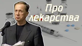 Михаил Задорнов - Про лекарства