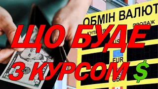 НБУ ТИСНЕ НА ОБМІННИКИ | ЯКИМ БУДЕ КУРС ВАЛЮТ ? | КУПІВЛЯ ВАЛЮТИ ЧЕРЕЗ БАНК ЧИ НА ВУЛИЦІ?