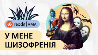 У мене шизофренія | Реддіт українською