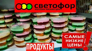 🚦СВЕТОФОР😱Нашла ЗАВАЛЫ новинок в продуктах👍Масло,десерт,котлеты😍Магазин низких цен👍Полный обзор