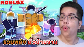 รวมพลังอนิเมะมั่วบ้านงานเพื่อจัดการเหล่าวายร้ายใน Anime Last Stand Roblox