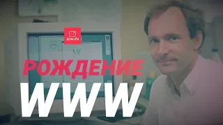 История Всемирной паутины