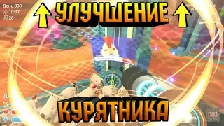 Slime Rancher. СУПЕР УЛУЧШЕНИЕ КУРЯТНИКА!