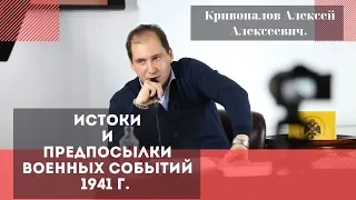 Истоки и предпосылки военных событий 1941 г. Кривопалов Алексей Алексеевич.