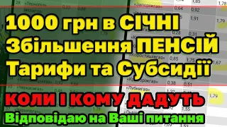 1000 грн. в січні, ЗБІЛЬШЕННЯ ПЕНСІЇ, Тарифи, Комуналка та СУБСИДІЇ - відповіді на Ваші питання