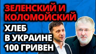 ⚡ Хлеб в Украине 100 гривен? Так решили Зеленский и Коломойский