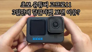 3일만에 고프로 11 당근마켓 간 이유?ㅣ아이폰13 미니 비교 (비교영상O)