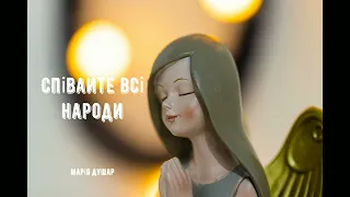 Марія Душар - Співайте всі  народи / Laudate omnes gentes.