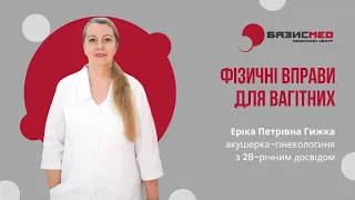 Про фізичні вправи для вагітних від Гижки Еріки Петрівни — акушерки-гінекологині Базисмеду