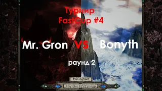 Комментим игру Mr.Gron vs Bonyth | FastCup#4 раунд 2 | Disciples 2 sMNS 2.08b
