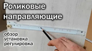 Все о РОЛИКОВЫХ направляющих / установка