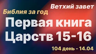 Библия за год | день 104 | 1 Царств 15-16 | план чтения Библии 2022