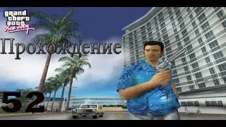 Прохождение GTA Vice City. 52 Миссия Стрелок.