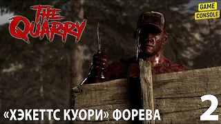 «Хэкеттс Куори» Форева! - Прохождение The Quarry #2