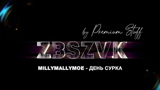 MILLYMALLYMOE - День Сурка (ZBSZVK)