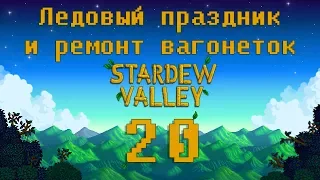 Stardew Valley |#20| Ремонт вагонеток и ледовый праздник