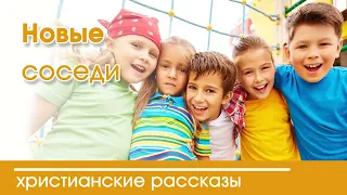 💛 Новые соседи - ИНТЕРЕСНЫЙ ХРИСТИАНСКИЙ РАССКАЗ | Христианские рассказы