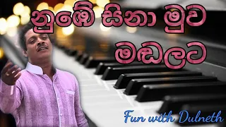 නු⁣ඹේ සිනා සුව මඬලට | Keyboard notes | Fun with Dulneth