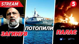 ✈️АВІАТРОЩА з президентом ІРАНУ: перші подробиці⚡️МІНУС корабель пУТІНА?💥ГОРЯТЬ російські НПЗ