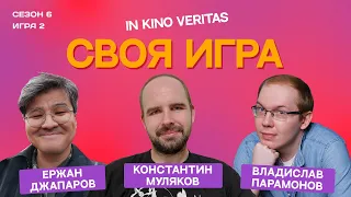 IN KINO VERITAS (сезон 6, выпуск 2) - своя игра о кино