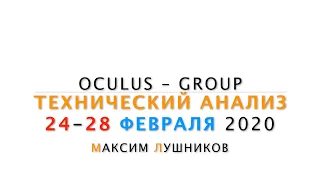 Технический обзор рынка Форекс на неделю: 24 - 28 Февраля 2020 от Максима Лушникова