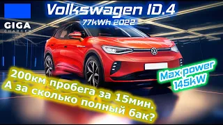 Volkswagen ID.4 77kWh (2022). Вам "до полного" или на 200км?