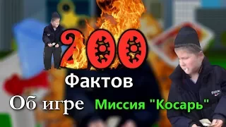 200 ФАКТОВ об игре Миссия "Косарь" | RYTP | Интерактив.