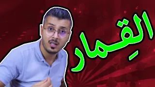 مواقع القمار وربح منها - امين رغيب