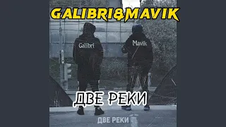 Galibri&mavik две реки ( текст)