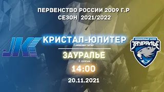 20.11.2021 Кристалл-Юпитер (Нижний Тагил) - Зауралье (Курган). ПР. 2009 г.р.