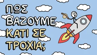 Πώς βάζουμε κάτι σε τροχιά;