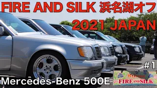 【2年ぶり】W124 500E 全国オフ開催！E500 E60 AMG メルセデスベンツ