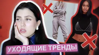 УХОДЯЩИЕ ТРЕНДЫ 2024 ❌ ЧТО НЕ ПОКУПАТЬ И ЧЕМ ЗАМЕНИТЬ?