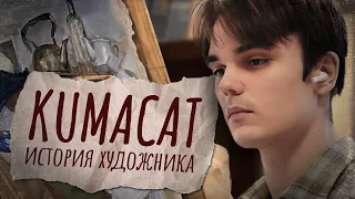 Kumacat [История художника]