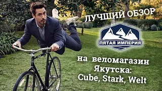 Самый лучший ОБЗОР на веломагазин Якутска "5 империя": Cube, Welt, Stark