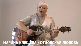 Отцовская любовь -  поёт Актриса Марина Клещева. Русский Шансон