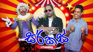 Janai Priyai - Circus | ජනයි ප්‍රියයි - සර්කස්...