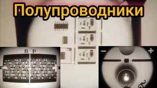 Научный фильм про Полупроводники от ЦентрНаучФильм