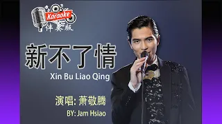 新不了情 Xin Bu Liao Qing - By Jam Hsiao 萧敬腾 - Karaoke Non Vocal 伴奏版 ktv 卡拉ok for Male (男) 歌詞 Pinyin