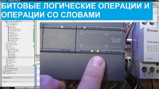 Программирование ПЛК. 15. Битовые логические операции и операции со словами.