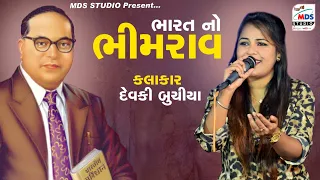 Bharat No Bhimrav | Devki Buchiya | ભારત નો ભીમરાવ |  Jay Bhim 🇮🇪 | New Gujrati song | HD video