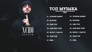 XCHO Лучшая музыка 2022