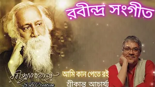 রবীন্দ্র সঙ্গীত। শ্রীকান্ত আচার্য্য। আমি কান পেতে রই। #viral #bengalisong #rabindrasangeet #song