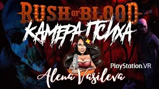 Rush of Blood (Жажда Крови) - Камера психа | PS VR