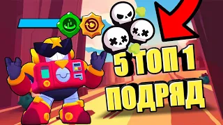 ВЗЯЛИ ТОП 1 ПЯТЬ РАЗ ПОДРЯД! | ЛЮТЫЕ ЧИТЫ В ШД! | БРАВЛ СТАРС | BRAWL STARS