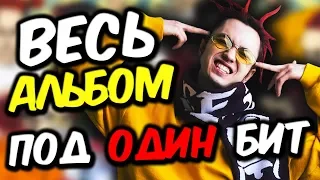 🔥ВЕСЬ АЛЬБОМ "GONE.FLUDD - СУПЕРЧУИТС" ПОД ОДИН БИТ! | Гон Фладд - НОВЫЙ АЛЬБОМ