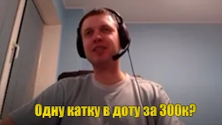 Папич сыграет на сларке за 300к?