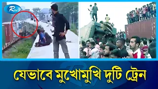 ভৈরবে ভয়াবহ রেল দু'র্ঘ'টনা |  B.baria | Train Accident Live | Rtv Exclusive News