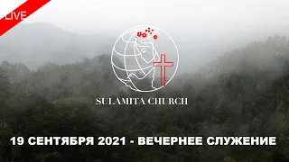 19 Сентября 2021 - Вечернее Служение